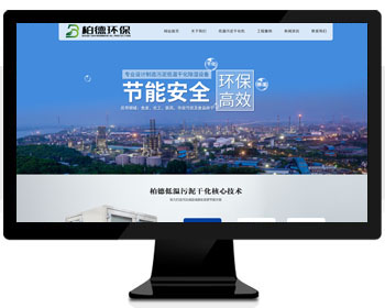 响应式企业网站-江苏柏德环保科技有限公司